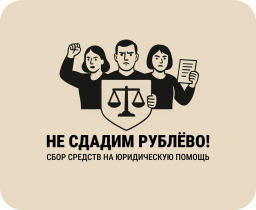 Идёт сбор средств на юридическую помощь в борьбе с дорогой и мостом в СберСити