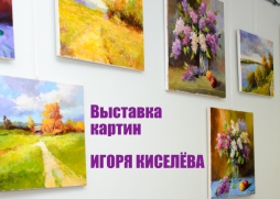 Выставка картин Игоря Киселёва Выставка картин Игоря Киселёва