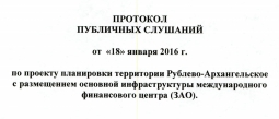 Спустя 49 дней после собрания по публичным слушаниям появился протокол! По генПлану ещё нет.