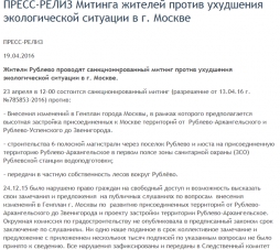 ПРЕСС-РЕЛИЗ Митинга жителей против ухудшения экологической ситуации в г. Москве ПРЕСС-РЕЛИЗ Митинга жителей против ухудшения экологической ситуации в г. Москве