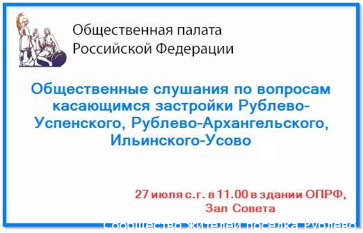 Общественные слушания по вопросу застройки Рублево-Архангельского в Общественной палате РФ Общественные слушания по вопросу застройки Рублево-Архангельского в Общественной палате РФ