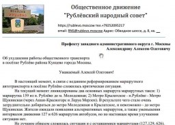 Обращение об ухудшении работы общественного транспорта в посѐлке Рублѐво
