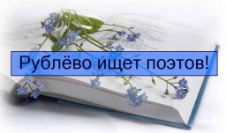Сборник стихов Рублёвцев - вниманию поэтов и любителей поэзии! Сборник стихов Рублёвцев - вниманию поэтов и любителей поэзии!