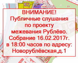 Публичные слушания в Рублёво - незаконное отбирание нашей земли! План действий! Публичные слушания в Рублёво - незаконное отбирание нашей земли! План действий!