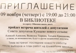 Приглашаем жителей на встречу с нашими депутатами