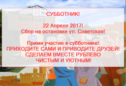Приглашаем принять участие 22 апреля в Субботнике!
