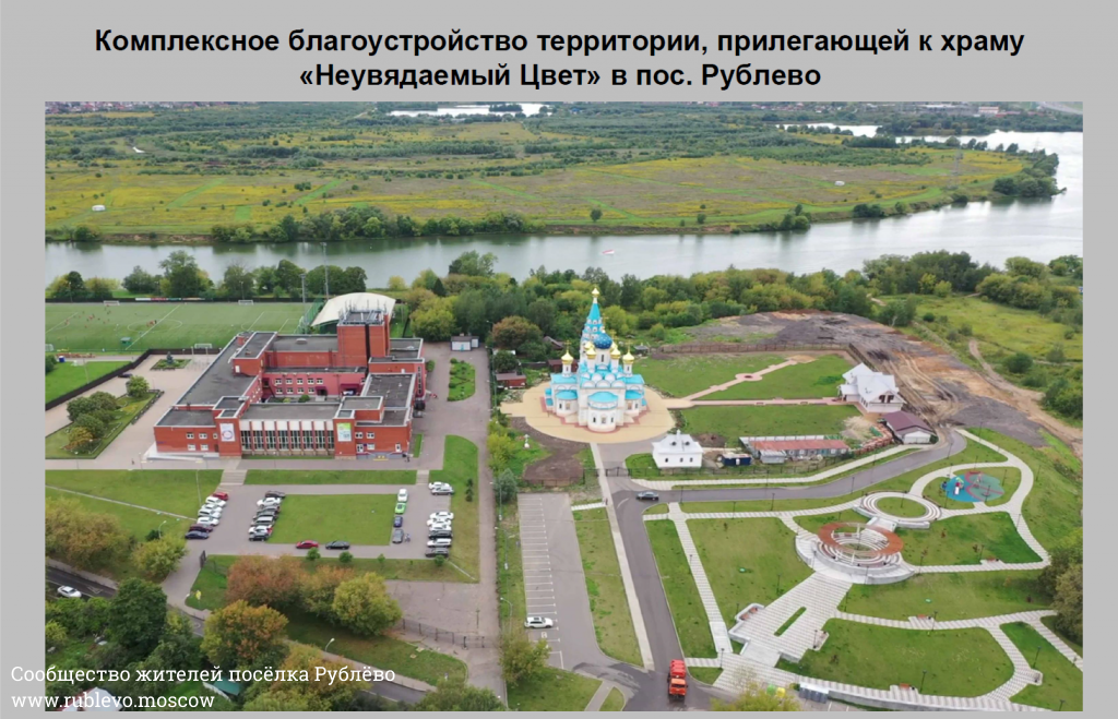 Благоустройство территории, прилегающей к храму &laquo;Неувядаемый Цвет&raquo; в пос. Рублево 2020 от 11.2019