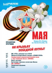 Праздничная программа мероприятий в Рублёво, посвящённая Дню победы Праздничная программа мероприятий в Рублёво, посвящённая Дню победы