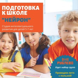 Подготовка к школе в студии интеллектуального развития "Нейрон" Подготовка к школе в студии интеллектуального развития "Нейрон"