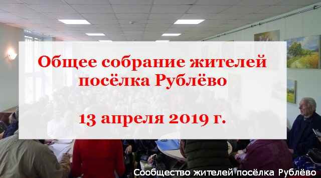 Общее собрание жителей Рублёво Общее собрание жителей Рублёво