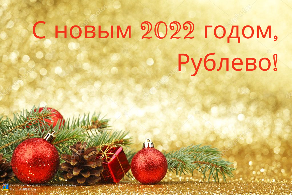 С новым 2022 годом! С новым 2022 годом!