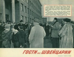 Гости из Швейцарии. 1954 год Гости из Швейцарии. 1954 год