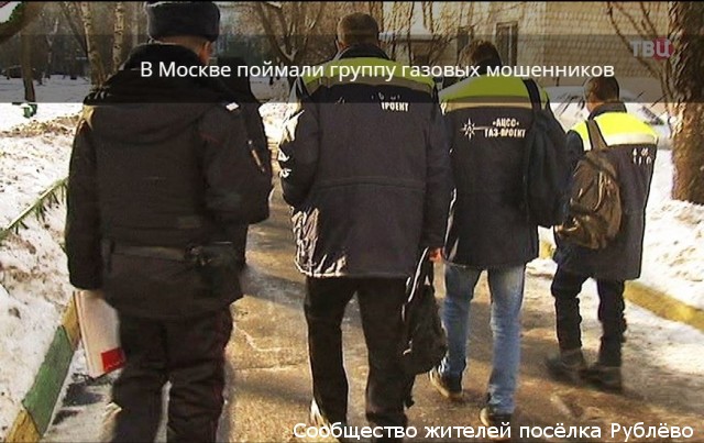 Жители Рублёво поймали газовых мошенников