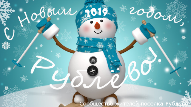 С Новым годом, жители Рублёва!