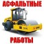 Асфальтирование Дорог дачных участков